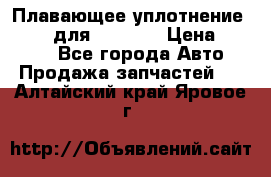 Плавающее уплотнение 9W7225 для komatsu › Цена ­ 1 500 - Все города Авто » Продажа запчастей   . Алтайский край,Яровое г.